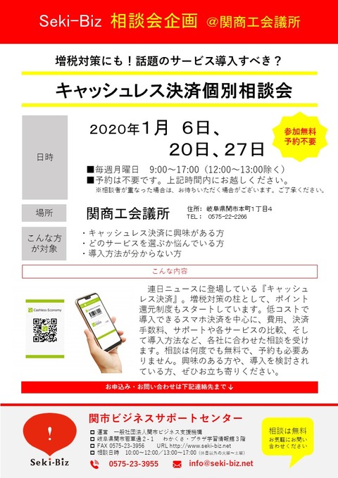 キャッシュレス相談会　チラシ　2020年1月分