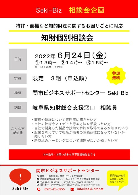知財相談会 チラシ  20220624