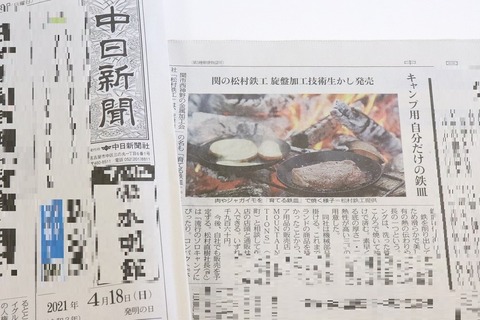 中日新聞 松村鉄工 20210418 IMG_1295