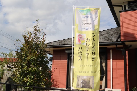 アトリエサチさん黄色いのぼり20180927