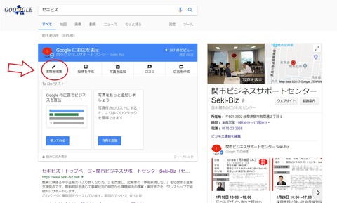 googleセキビズ検索画面「情報を編集」