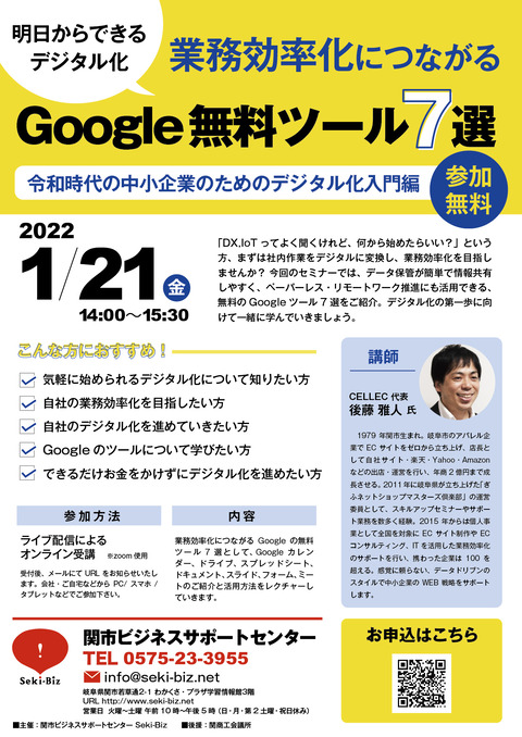 お申込みは1 19まで オンラインセミナー 業務効率化につながる Google 無料ツール 7 選 受付中 関市ビジネスサポートセンター Seki Biz セキビズ の日記 お申込みは1 19まで オンラインセミナー 業務効率化につながる Google 無料ツール 7 選 受付中 関市ビジネスサポートセンター Seki Biz セキビズ の日記