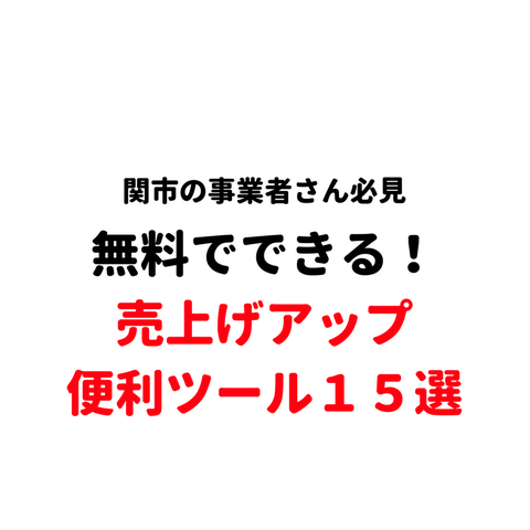 飲食店必見！無料で情報発信できるウェブサイト10選 (3)