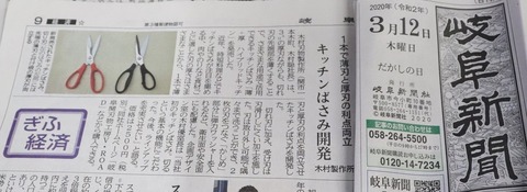 岐阜新聞 木村刃物 20200312 IMG_3081