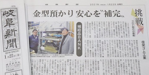 20210122 信栄ゴム 岐阜新聞掲載 IMG_0067