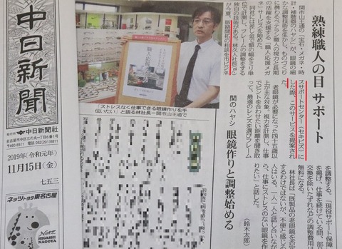 メガネのハヤシ中日新聞掲載 20191115 IMG_1155