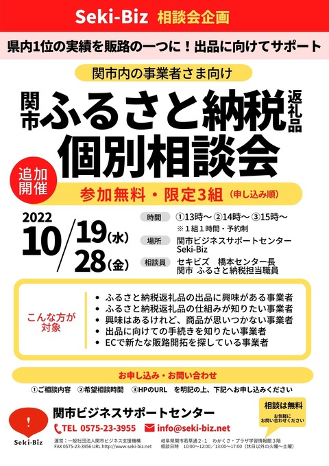 ふるさと納税返礼品個別相談会 チラシ 20221019,28