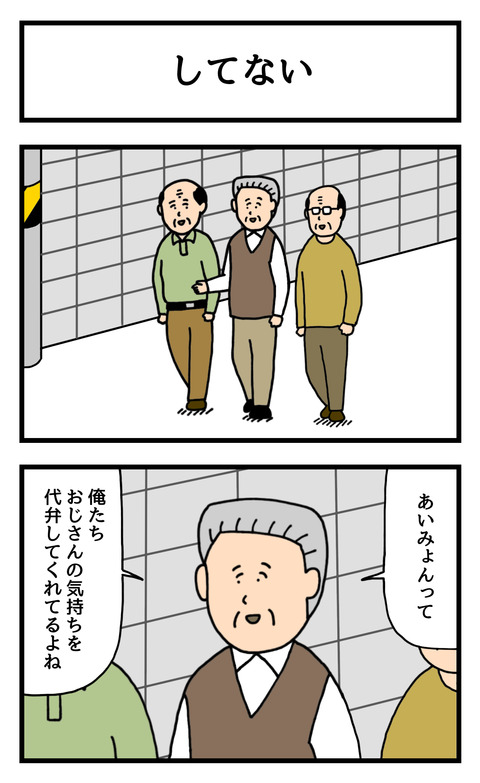 してない