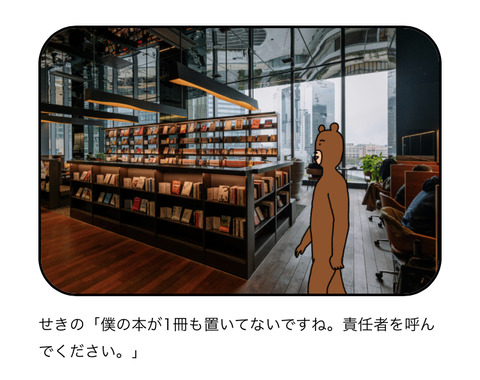 せきの「僕の本が1冊も置いてないですね。責任者を呼ん