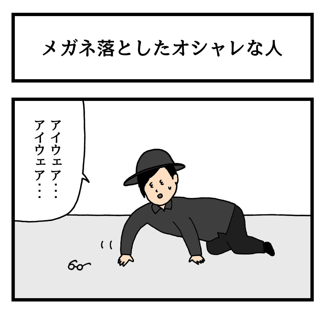 1コマ漫画 メガネ落としたオシャレな人 せきののブログ Powered By ライブドアブログ 1コマ漫画 メガネ落としたオシャレな人 せきののブログ Powered By ライブドアブログ