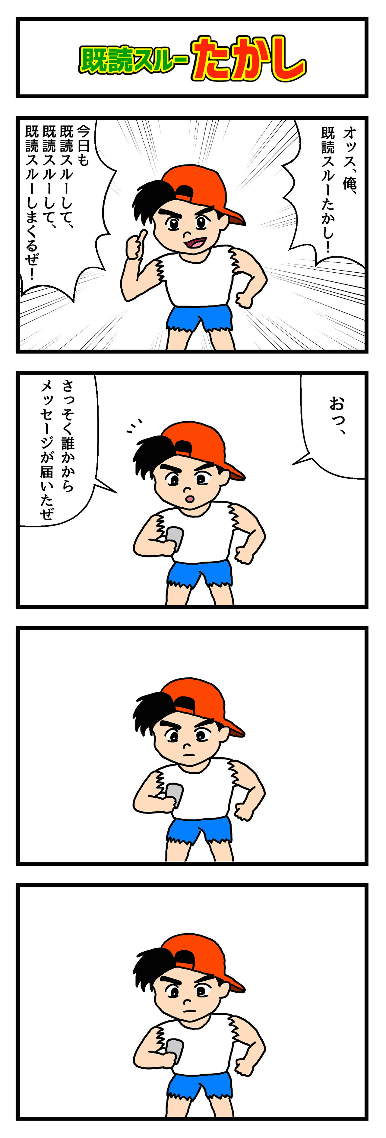 4コマ漫画 既読スルーたかし たのしい4コマ Powered By ライブドアブログ