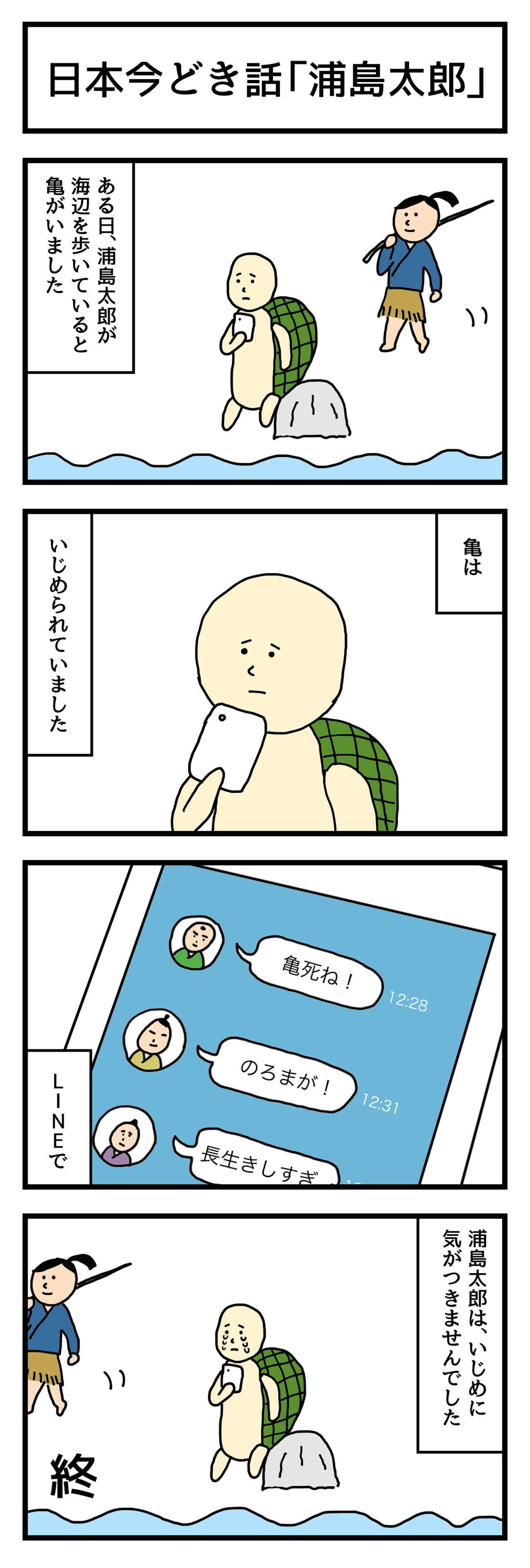4コマ漫画 日本今どき話 浦島太郎 せきののブログ Powered By ライブドアブログ 4コマ漫画 日本今どき話 浦島太郎 せきののブログ Powered By ライブドアブログ