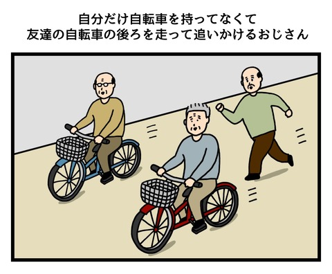 自分だけ自転車を持ってなくて友達の自転車の後ろを走って追いかけるおじさん