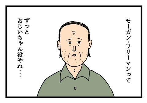 モーガンフリーマンって…