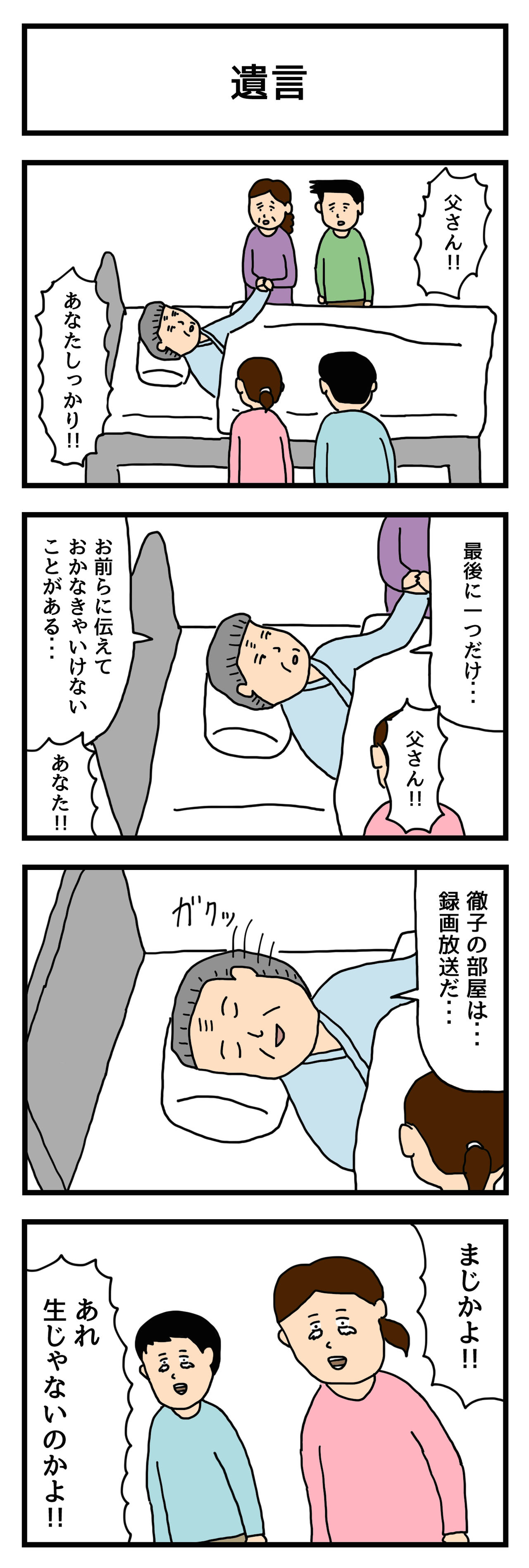 4コマ漫画 遺言 せきののブログ Powered By ライブドアブログ 4コマ漫画 遺言 せきののブログ Powered By ライブドアブログ