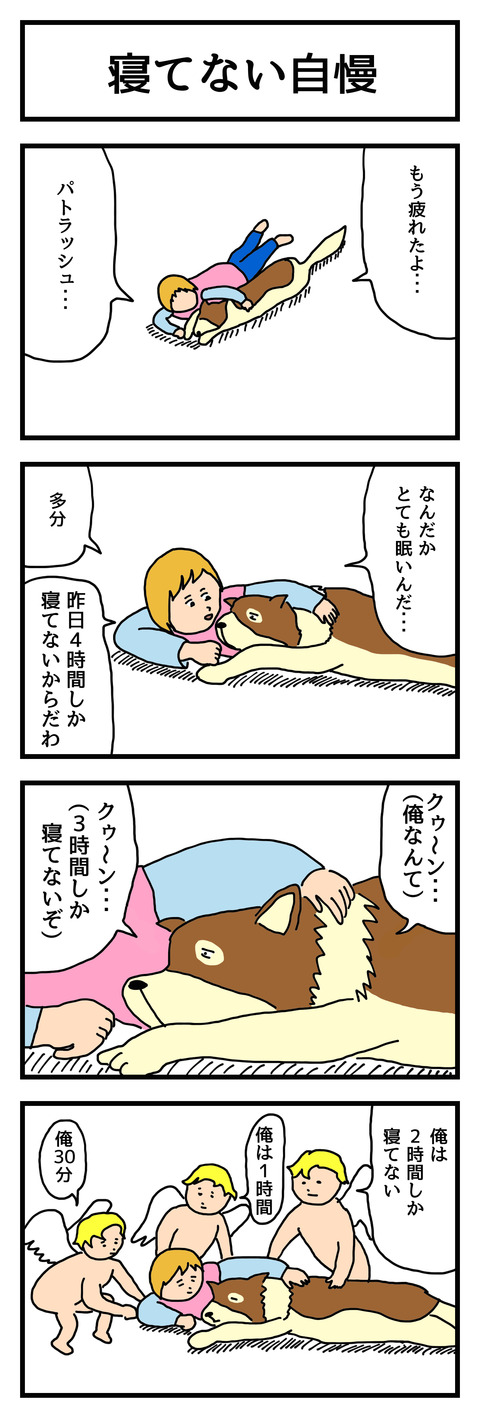 寝てない自慢