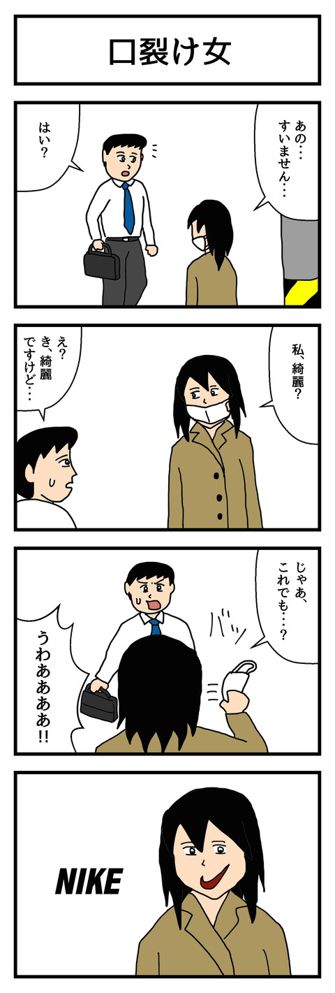 口裂け女