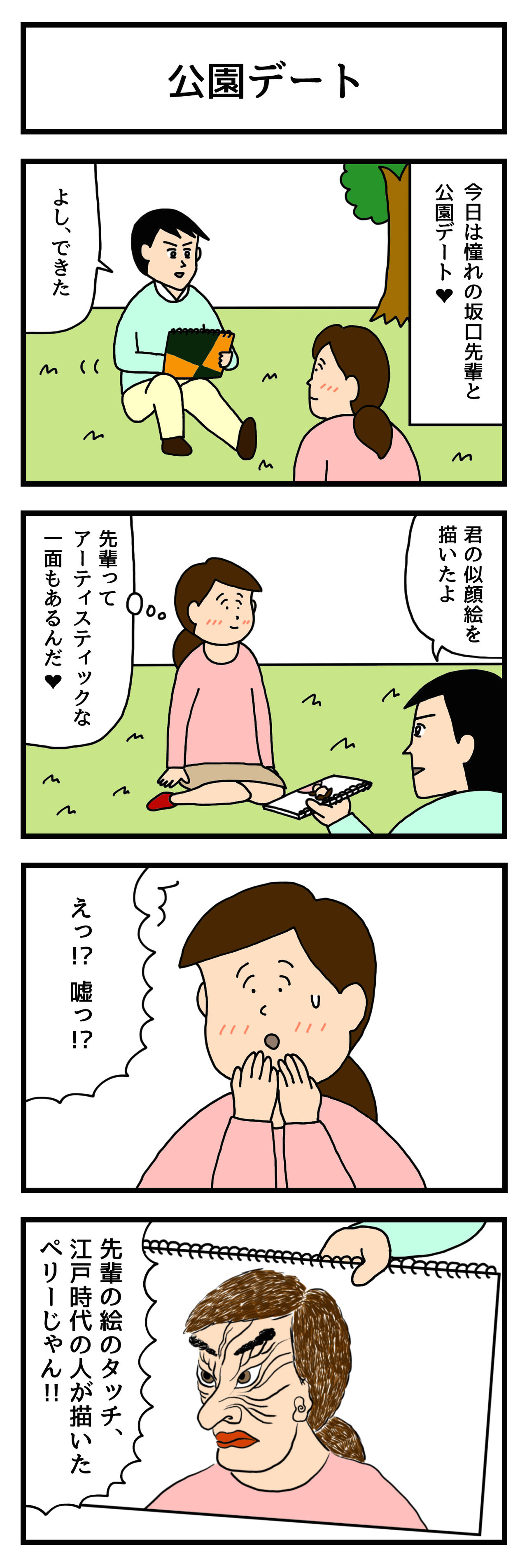 4コマ漫画 公園デート せきののブログ Powered By ライブドアブログ 4コマ漫画 公園デート せきののブログ Powered By ライブドアブログ