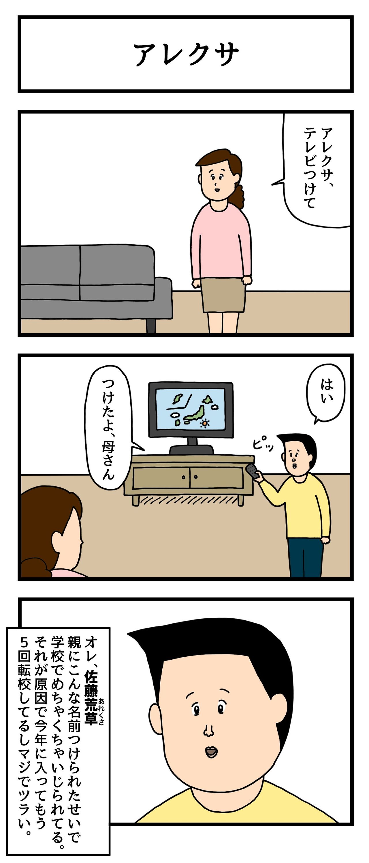 3コマ漫画 アレクサ たのしい4コマ Powered By ライブドアブログ