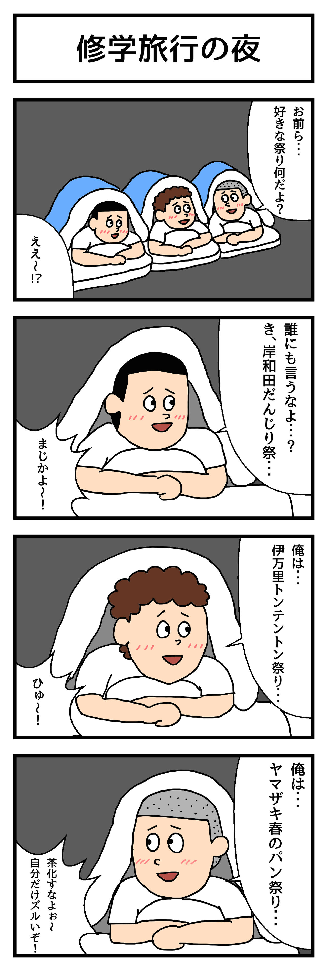 4コマ漫画 修学旅行の夜 せきののブログ Powered By ライブドアブログ 4コマ漫画 修学旅行の夜 せきののブログ Powered By ライブドアブログ