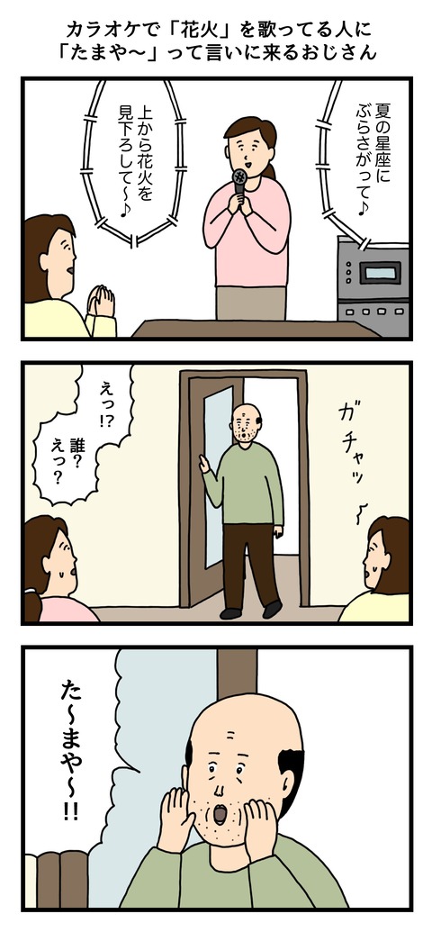 カラオケで「花火」を歌ってる人に「たまや〜」って言いに来るおじさん