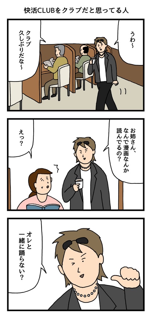 快活CLUBをクラブだと思ってる人