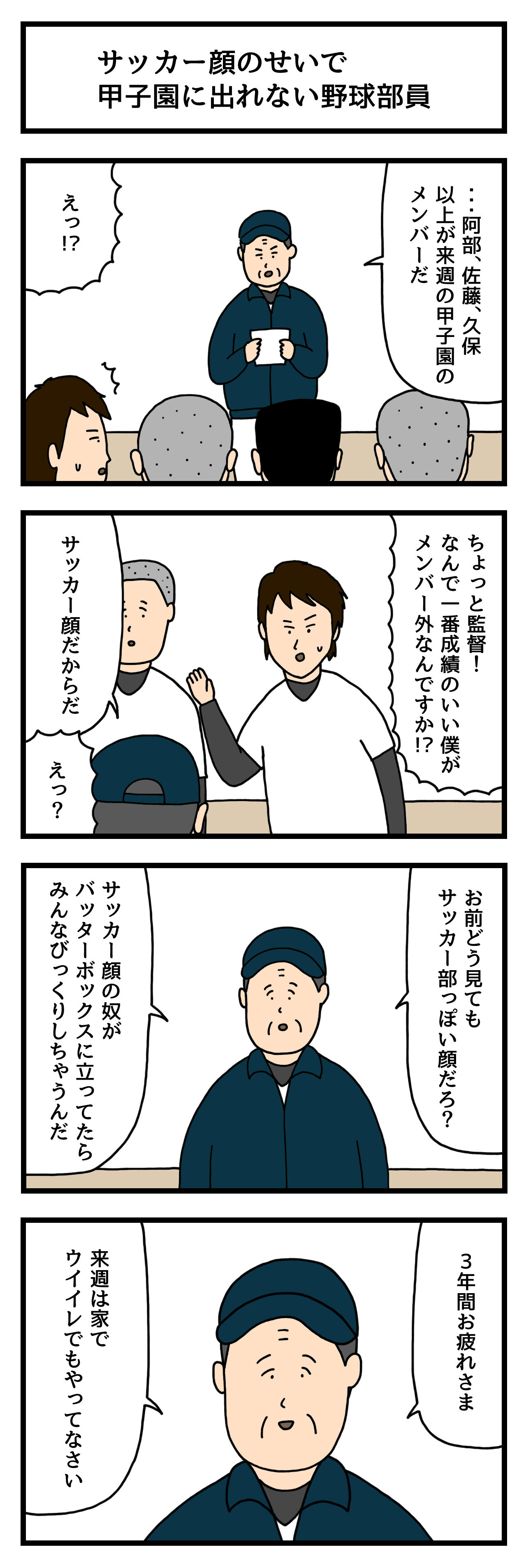 4コマ漫画 サッカー顔のせいで甲子園に出れない野球部員 せきののブログ Powered By ライブドアブログ 4コマ漫画 サッカー顔のせいで甲子園に出れない野球部員 せきののブログ Powered By ライブドアブログ