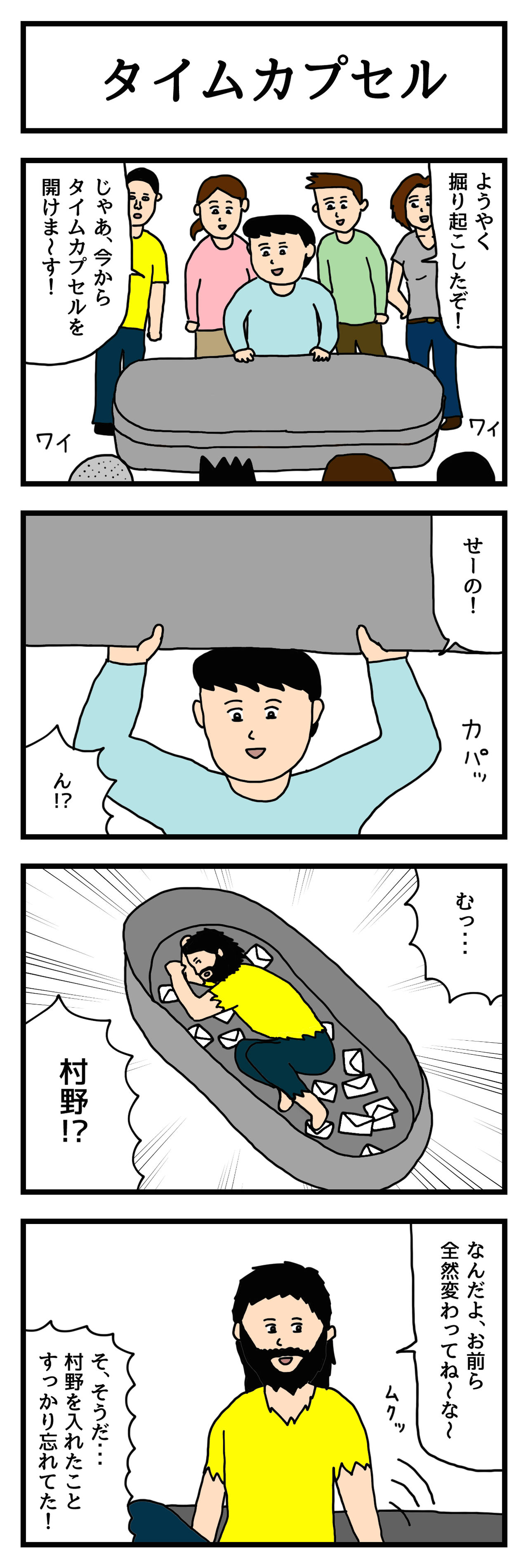 4コマ漫画 タイムカプセル たのしい4コマ Powered By ライブドアブログ
