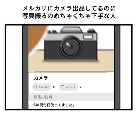 メルカリにカメラ出品してるのに
