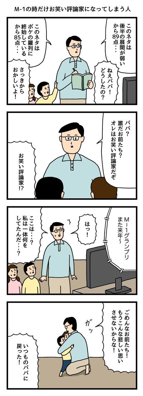 M-1の時だけお笑い評論家になってしまう人