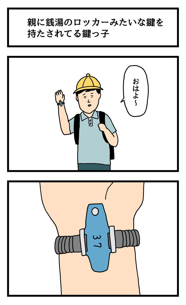 2コマ漫画 親に銭湯のロッカーみたいな鍵を持たされてる鍵っ子 せきののブログ Powered By ライブドアブログ