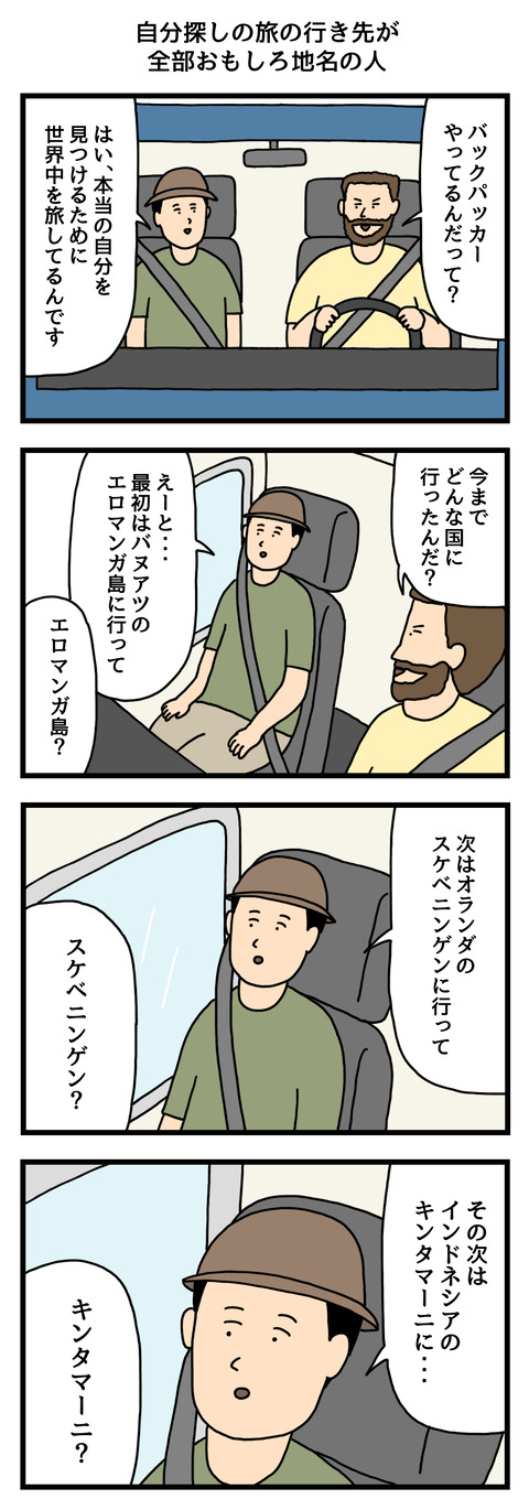 自分探しの旅の行き先が全部おもしろ地名の人