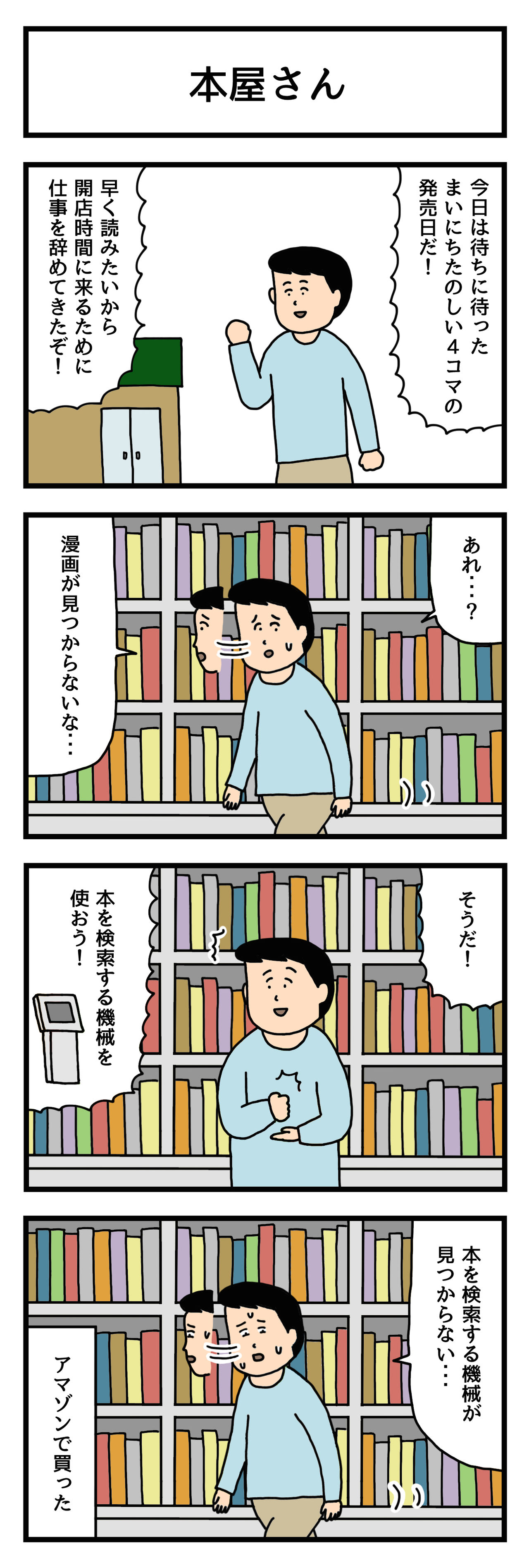 4コマ漫画 本屋さん せきののブログ Powered By ライブドアブログ 4コマ漫画 本屋さん せきののブログ Powered By ライブドアブログ