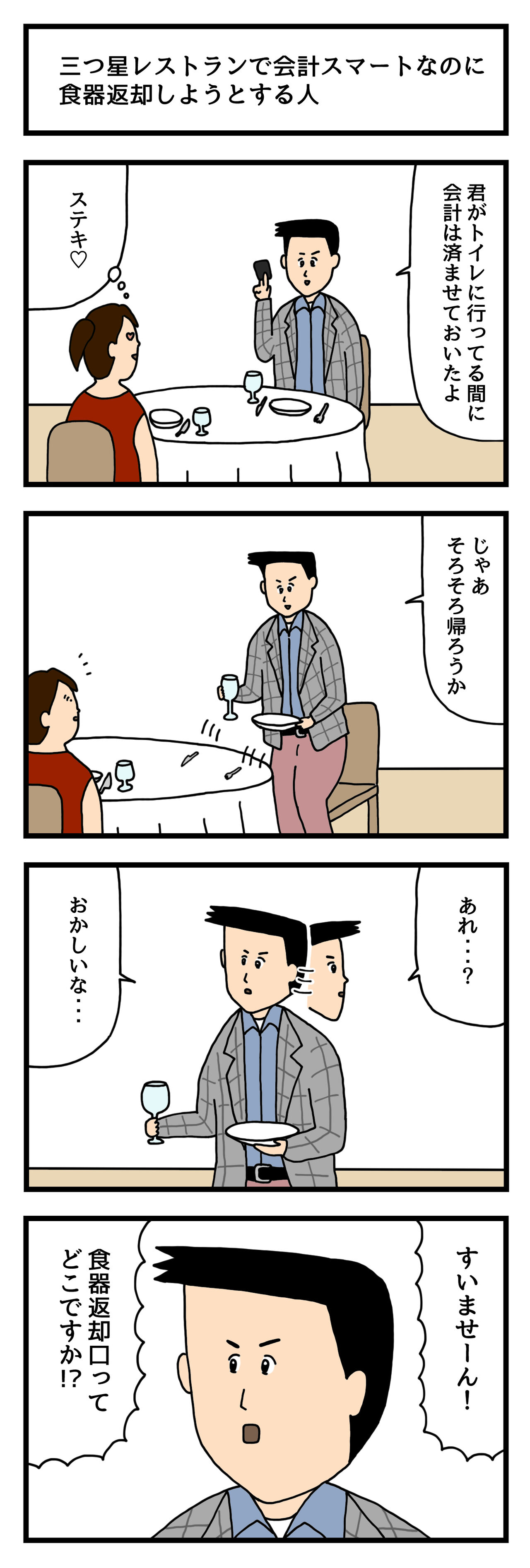 4コマ漫画 三つ星レストランで会計スマートなのに食器返却しようとする人 せきののブログ Powered By ライブドアブログ 4コマ漫画 三つ星レストランで会計スマートなのに食器返却しようとする人 せきののブログ Powered By ライブドアブログ