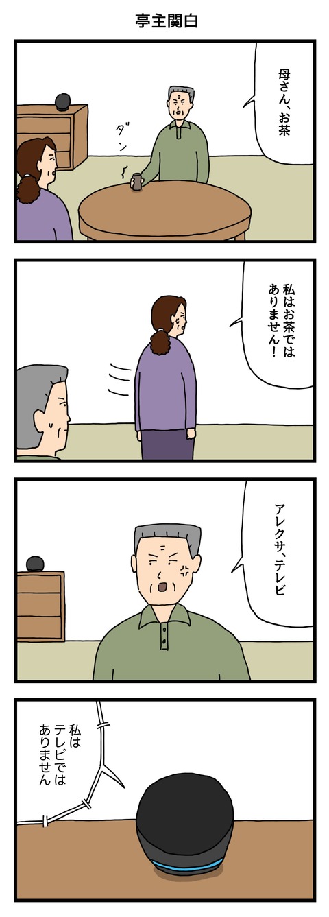 亭主関白
