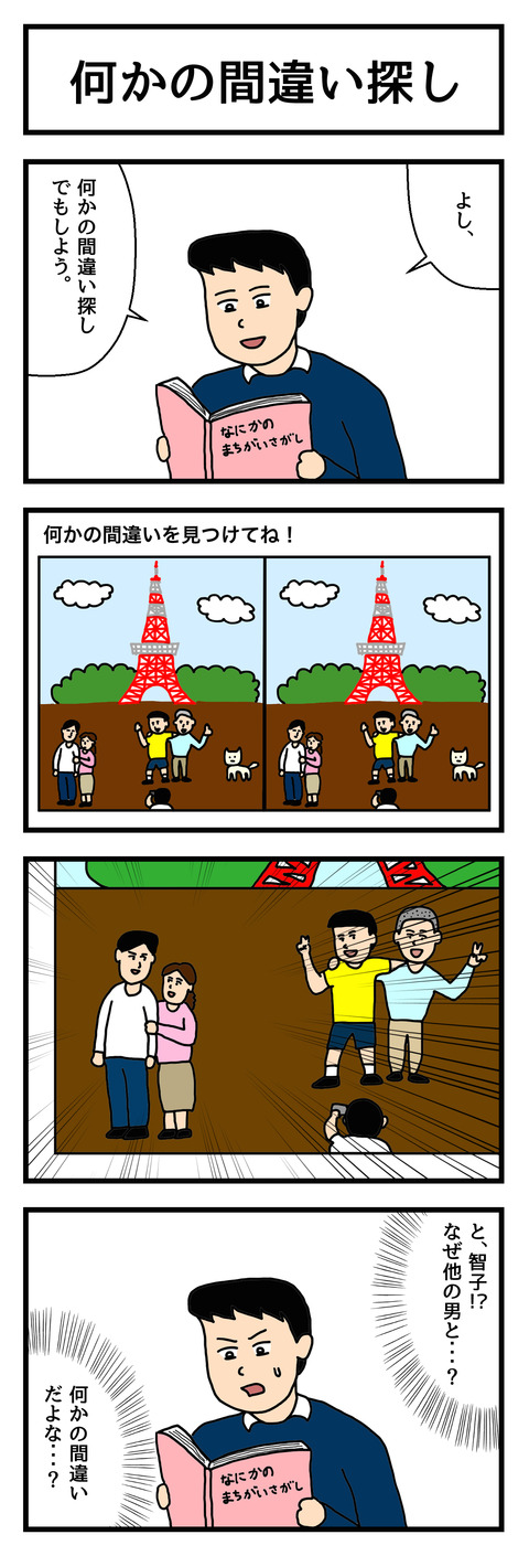 何かの間違い探し