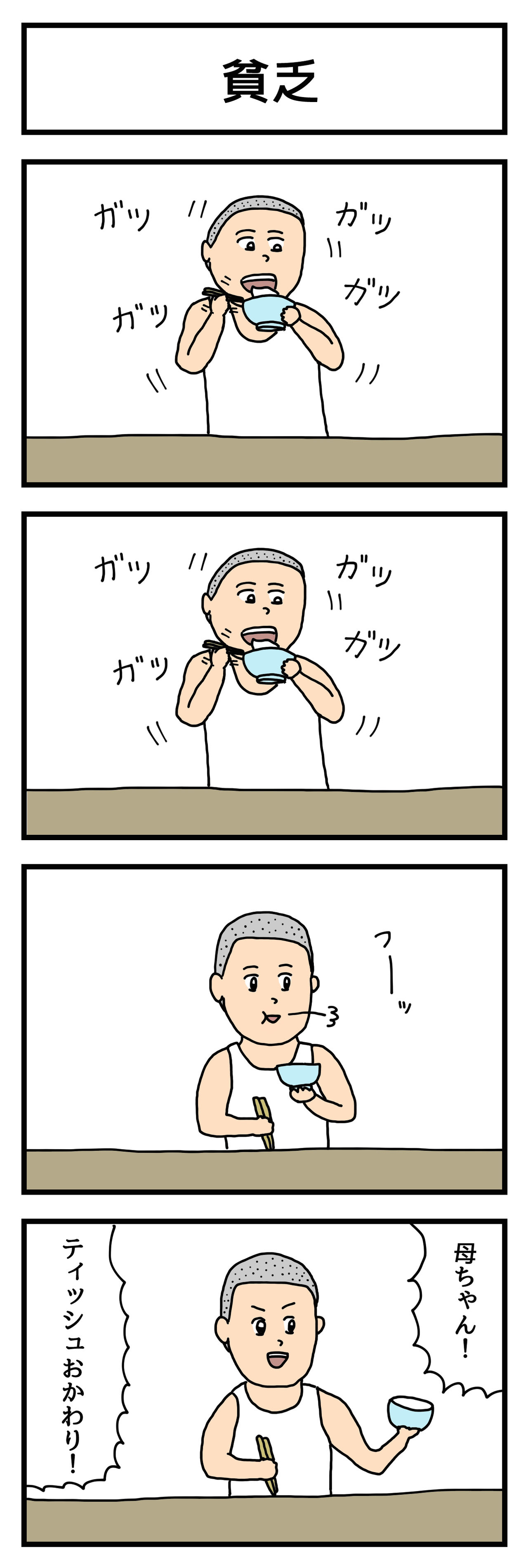4コマ漫画 貧乏 せきののブログ Powered By ライブドアブログ 4コマ漫画 貧乏 せきののブログ Powered By ライブドアブログ