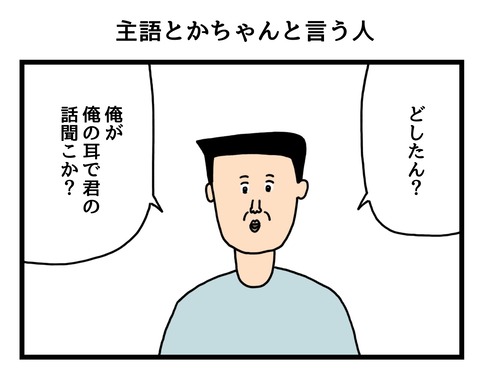 主語とかちゃんと言う人