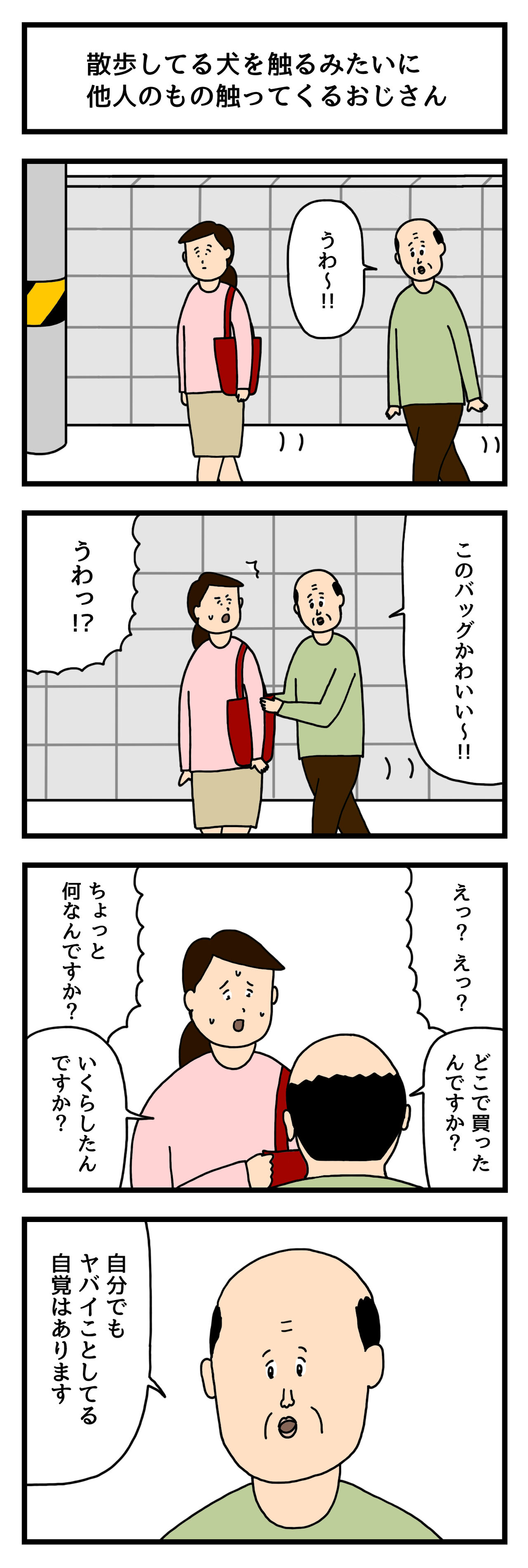 4コマ漫画 散歩してる犬を触るみたいに他人のもの触ってくるおじさん せきののブログ Powered By ライブドアブログ
