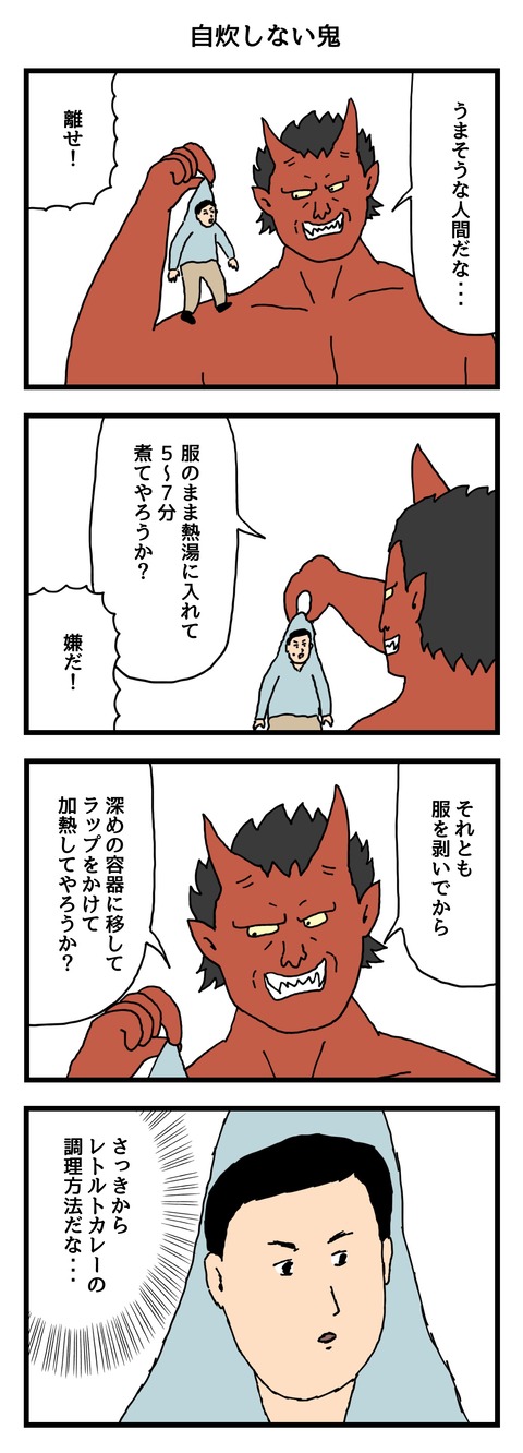 自炊しない鬼