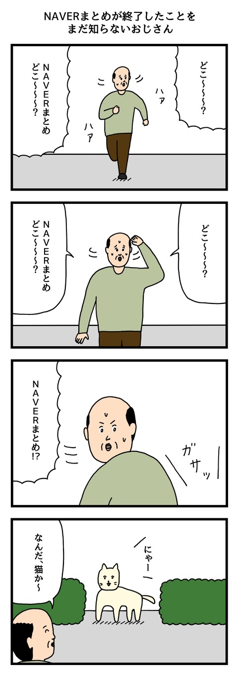 NAVERまとめが終了したことをまだ知らないおじさん