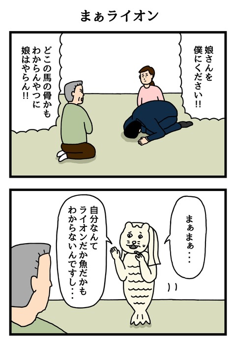 まあライオン①