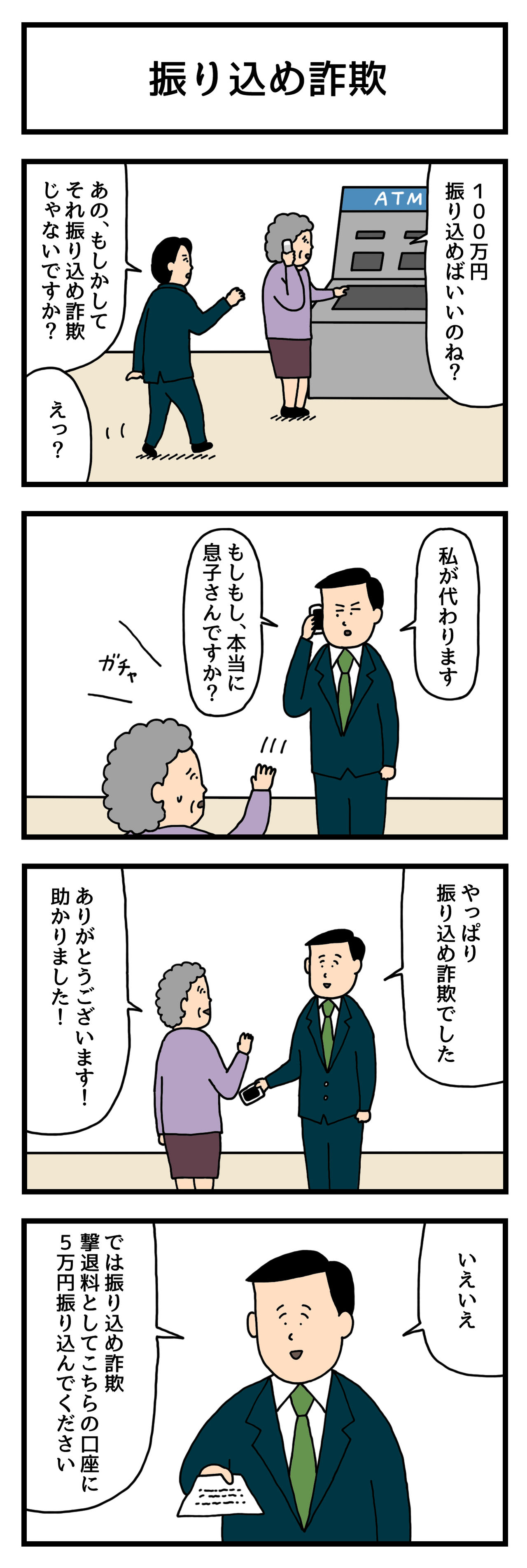 4コマ漫画 振り込め詐欺 せきののブログ Powered By ライブドアブログ 4コマ漫画 振り込め詐欺 せきののブログ Powered By ライブドアブログ