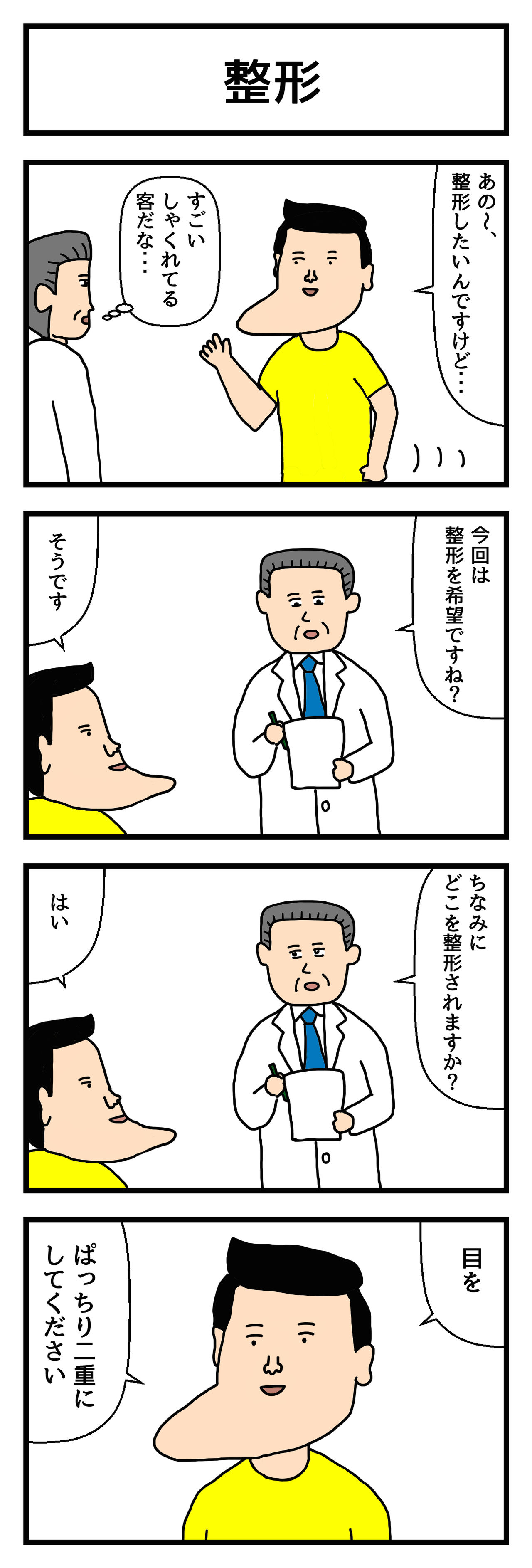 4コマ漫画 整形 せきののブログ Powered By ライブドアブログ 4コマ漫画 整形 せきののブログ Powered By ライブドアブログ