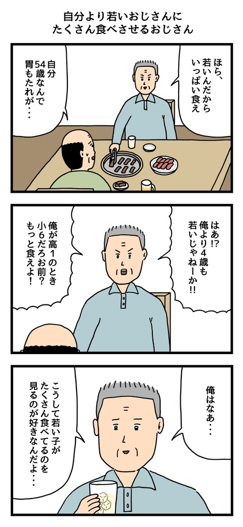 自分より若いおじさんにたくさん食べさせるおじさん
