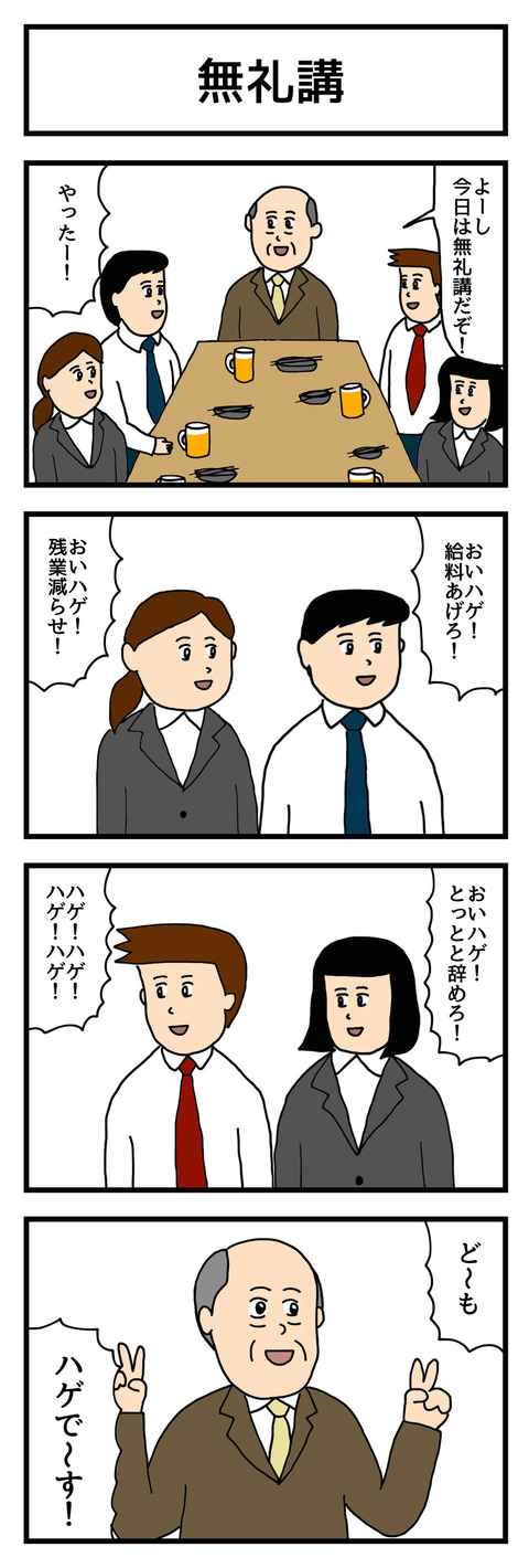 無礼講