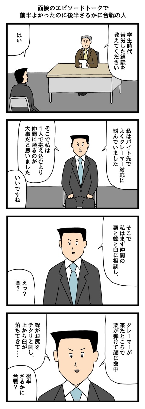 面接のエピソードトークで前半よかったのに後半さるかに合戦の人