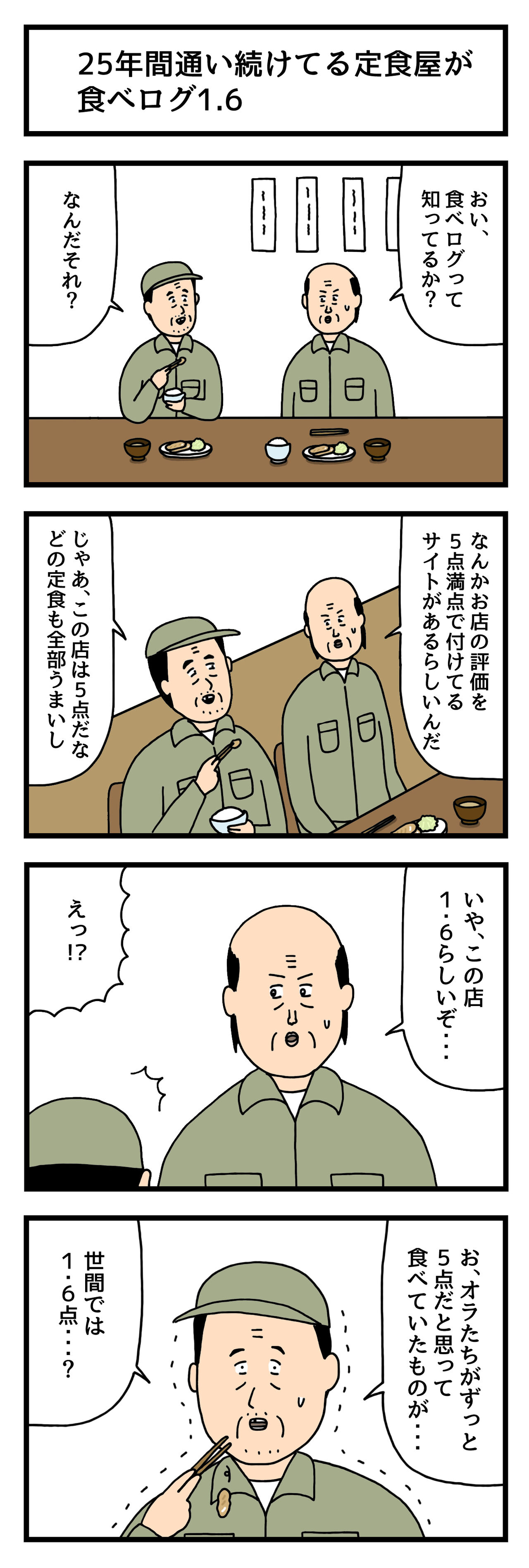 4コマ漫画 25年間通い続けてる定食屋が食べログ1 6 せきののブログ Powered By ライブドアブログ