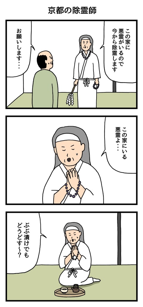 京都の除霊師