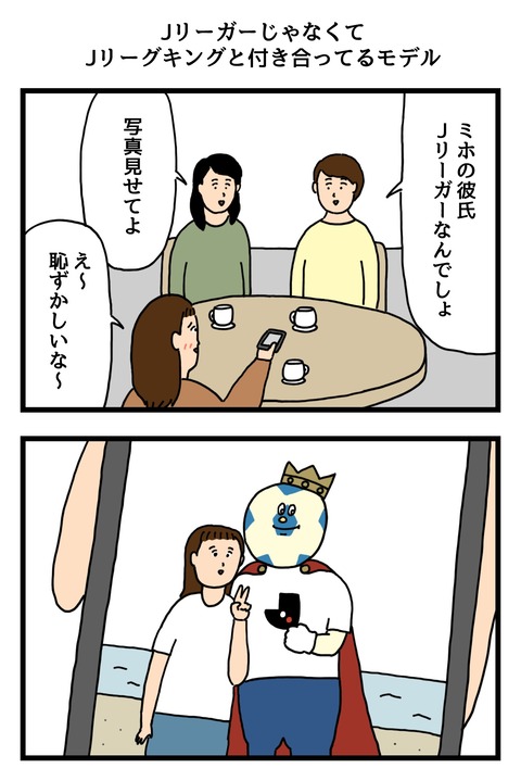 JリーガーじゃなくてJリーグキングと付き合ってるモデル